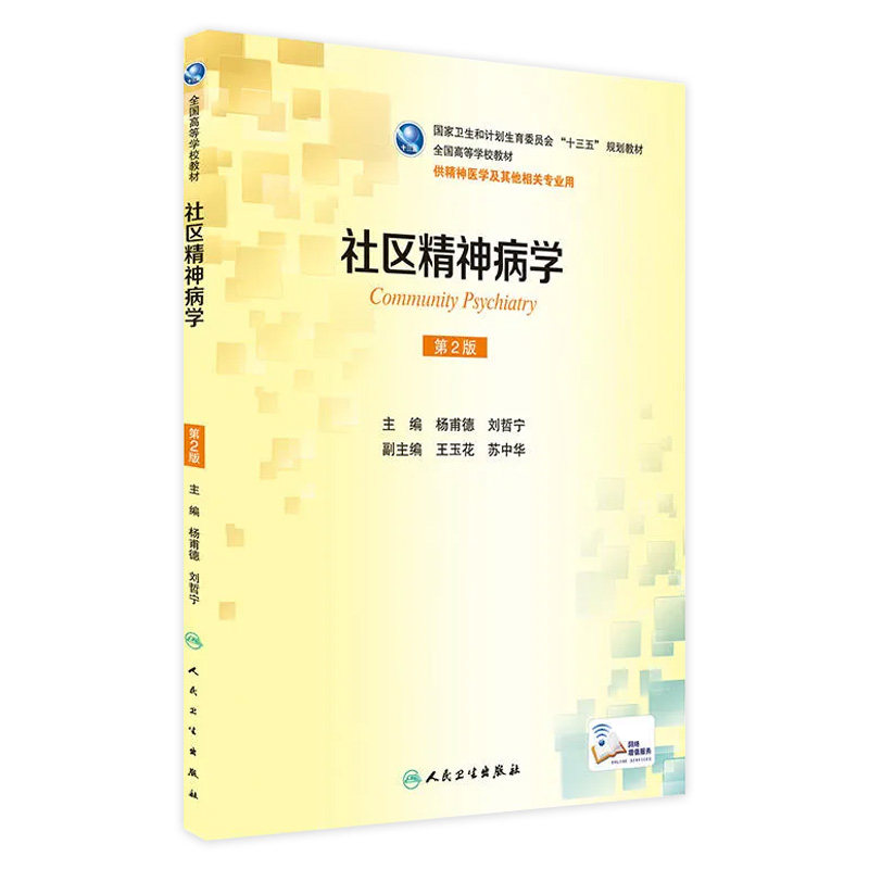 社区精神病学 第2版 杨甫德 刘哲宁 主编 精神医学及其他相关专业用 配增值 2017年3月学历教材 人民卫生出版社