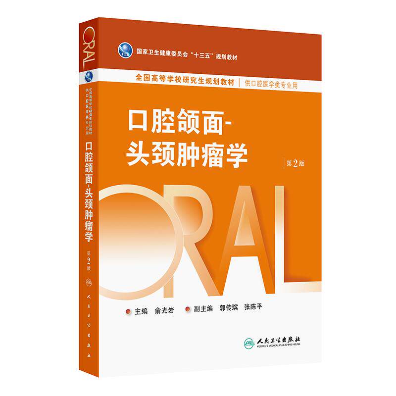 口腔颌面头颈肿瘤学人卫研究生医学类教材正畸牙龈牙周病牙及牙槽外科学黏膜牙髓种植牙体修复生物材料全口可摘义齿人民卫生出版社
