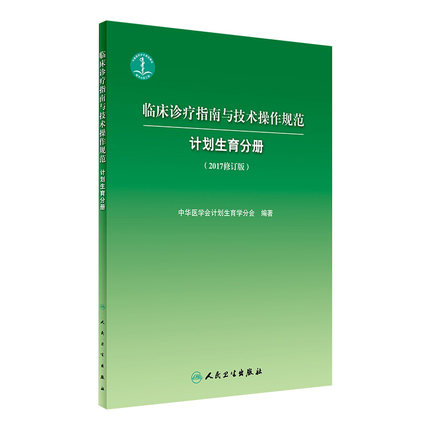 临床诊疗指南与技术操作规范 计划生育分册（2017修订版）疾病简介诊断标准、诊断标准解读、病例及诊断 9787117243131