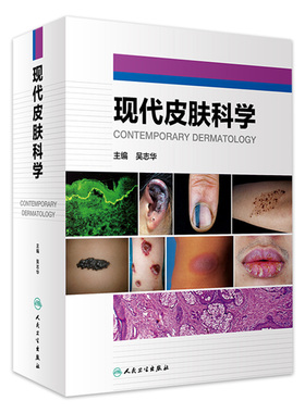 现代皮肤科学 中国临床座疮瘢痕红斑狼疮治疗医美激光实用美容皮肤科学诊断图谱外科学白癜风人民卫生出版社皮肤科医学书