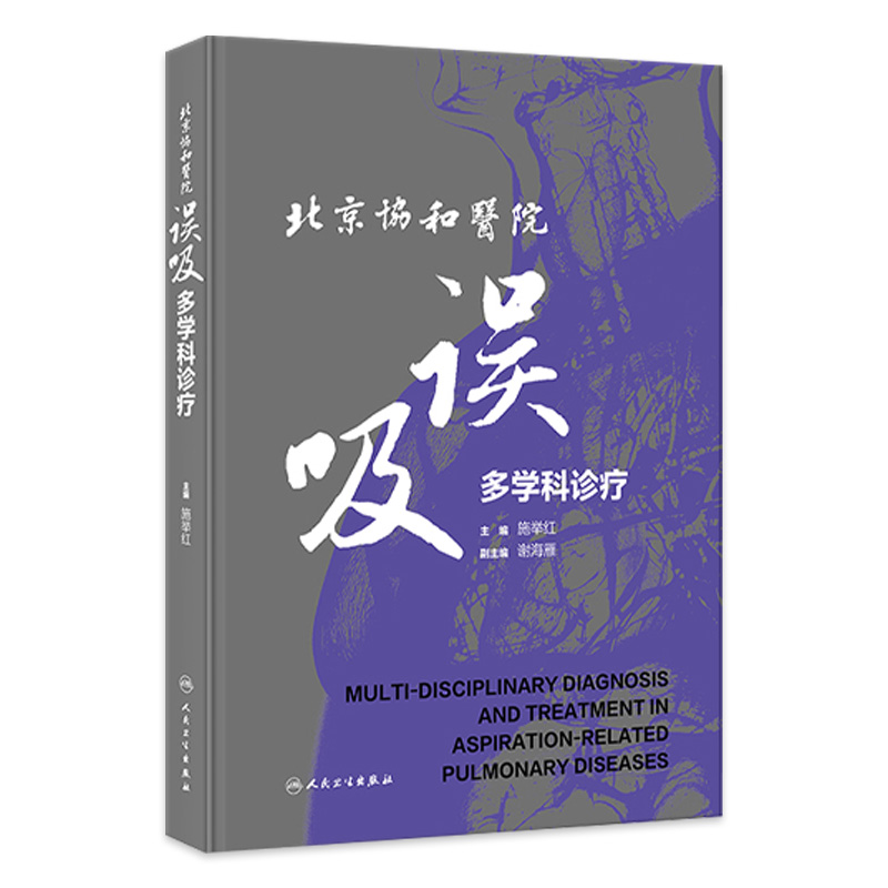 北京协和医院误吸多学科诊疗 2024年1月参考书 9787117352673