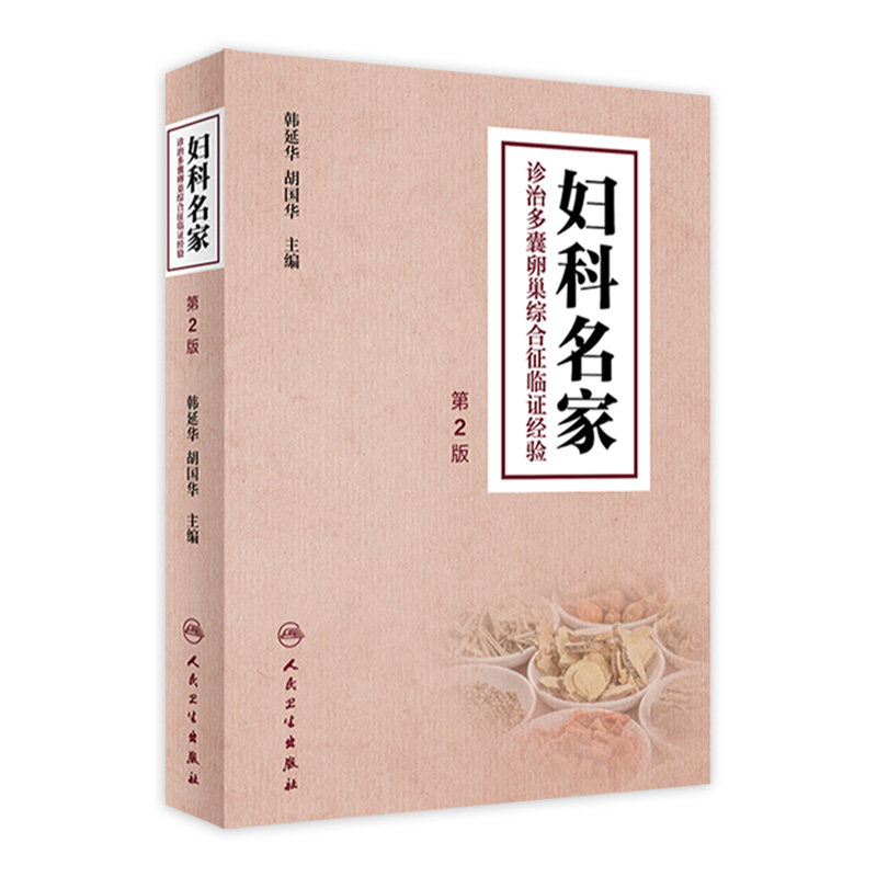 妇科名家诊治多囊卵巢综合征临证经验(第2版) 2022年9月参考书 9787117334228怎么看?