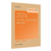 人卫版 2024公共卫生执业公卫助理医师共用模拟试卷执医考试历年真题职业医师资格证书公卫考试书资料2024人民卫生出版 社旗舰店