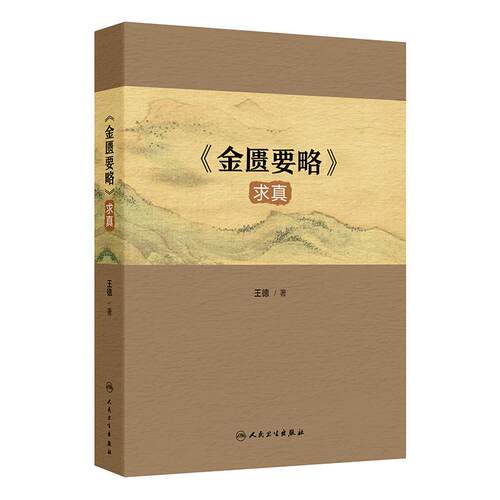 金匮要略求真 人卫王德诠解中医辨证论治诊断养生中药血气阴阳伤寒论张仲景杂病医案人民卫生出版社中医基础理论临床必读书籍