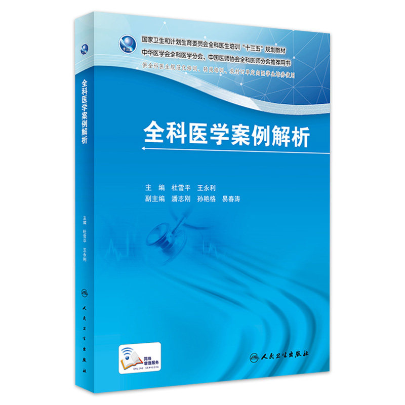 全科医学案例解析杜雪平王永利主编 9787117250290全科医学 2017年9月培训教材人民卫生出版社_虎窝淘