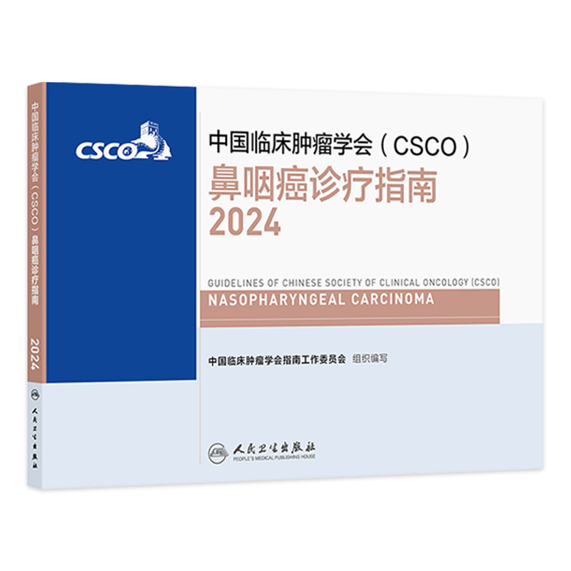 csco指南2024鼻咽癌诊疗指南肺癌抗癌临床靶向抗肿瘤药物内科手册肝癌乳腺癌放射治疗结直肠癌淋巴瘤前列腺癌胃癌常见恶性癌症书籍