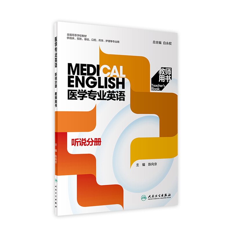 医学专业英语  听说分册  教师用书 2022年7月改革创新教材 9787117330565
