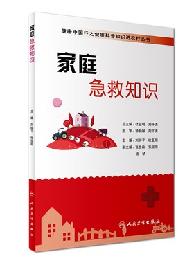 家庭急救知识/健康中国行之健康科普知识进农村丛书 刘祥平杜亚明主编人民卫生出版社旗舰店急救科普书救护指南家庭急救知识书籍