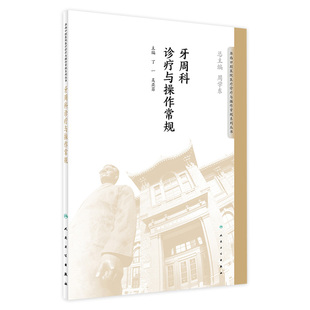 牙周科诊疗与操作常规 现货 丁华西口腔医院医疗诊疗与操作规范系列丛书9787117276443 2018年11月参考书 社 人民卫生出版 旗舰店