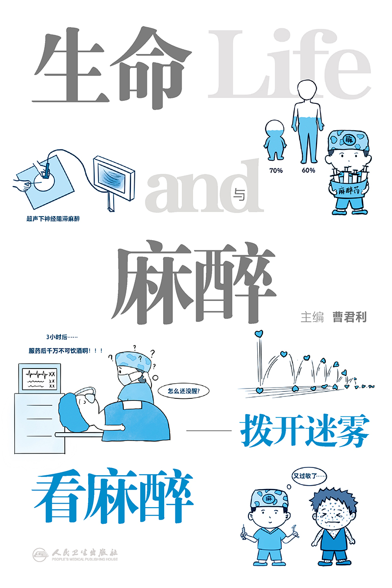 生命与麻醉——拨开迷雾看麻醉