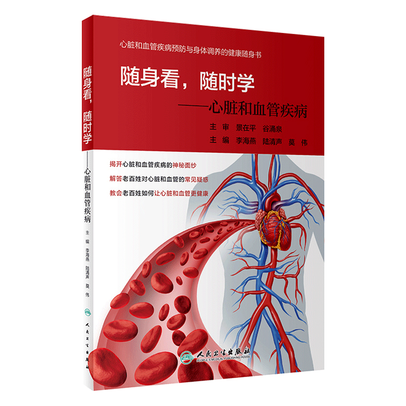 随身看随时学 心脏和血管疾病李海燕陆清声莫伟主编人民卫生出版社疾病预防内科学身体健康调养实用指南生活保健书籍