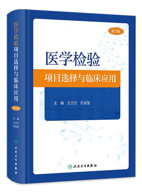 医学检验项目选择与临床应用 第3版 王兰兰 石运莹 实验室检查工作路径图 选择初筛确诊实验方法 正确解读检查结果 人民卫生出版社
