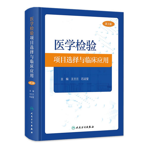 医学检验项目选择与临床应用 第3版 王兰兰 石运莹 实验室检查工作路径图 选择初筛确诊实验方法 正确解读检查结果 人民卫生出版社