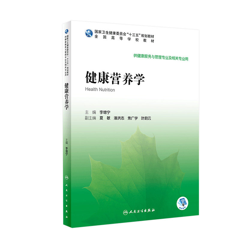 [旗舰店 现货]健康营养学 李增宁主编 本科健康服务于管理 9787117291873 2020年1月规划教材 人民卫生出版社属于什么档次？