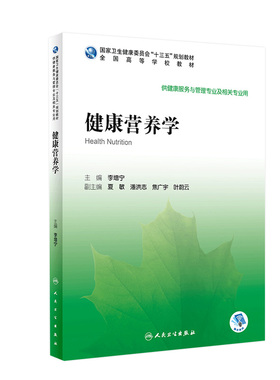 健康营养学李增宁本科健康服务于管理9787117291873食物人体共用营养基础膳食指南教育咨询预防保健康复干预治疗人民卫生出版社