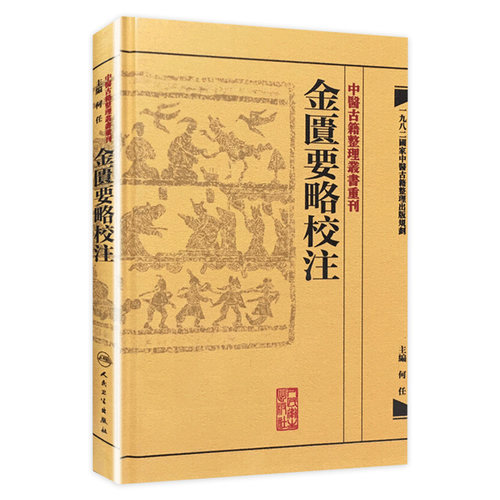 金匱要略校注 中醫古籍整理叢書重刊神农本草纲目黄帝内经伤寒论中医基础理论金匱要略养生食疗调理人民卫生出版社中医书籍大全