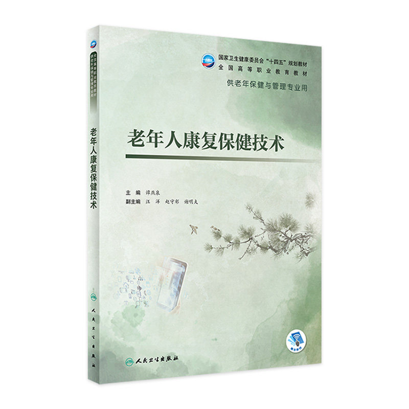老年人康复保健技术 谭燕泉主编 配增值9787117327831人民卫生出版社高职高专老年保健与管理专业用书十四五规划教材