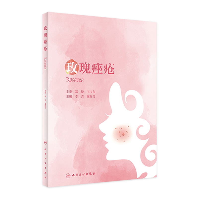 玫瑰痤疮人民卫生出版社