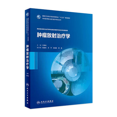 [旗舰店 现货] 肿瘤放射治疗学 王绿化 主编 供放射诊断与治疗学专业临床型研究生及专科医师用 9787117254878 2018年3月规划教材