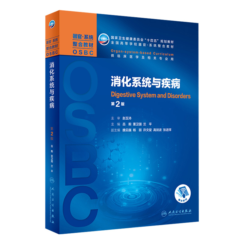 消化系统与疾病第2版吕毅董卫国兰平主编 2021年3月规划教材第二轮第二轮器官系统整合教材人民卫生出版社-封面