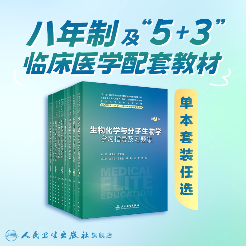 系统解剖学习题集第2版人卫八年制配套教材5+3病理生理生物化学分子妇产科学儿科外科内科学神经十四五临床医学专业人民卫生出版社图片