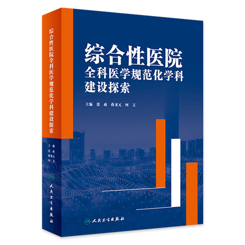 综合性医院全科医学规范化学科建设探索 张萌 蒋龙元 何文 综合性医院全科医学科规范化运行发展目标 人民卫生出版社9787117359085