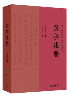 【人卫出版社官方直发】医学述要 清.杨际泰 编辑 李成年 主校 全书36卷 126门 3406证 并收载药膏 丹 丸 粉 汤等2100余药方