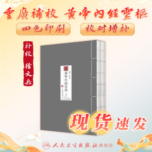 四色黄帝内经徐文兵灵枢重广补校