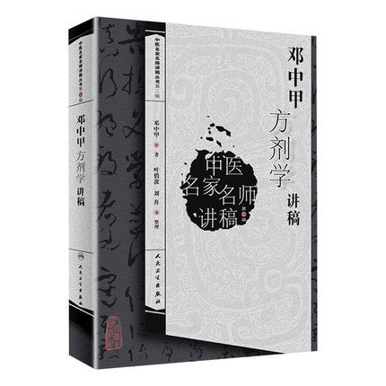 邓中甲方剂学讲稿 中医名家名师讲稿丛书第二辑 中医经典名医名方参考工具书籍 人民卫生出版社 9787117146210
