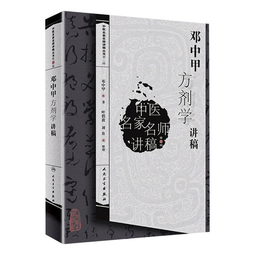 邓中甲方剂学讲稿9787117146210