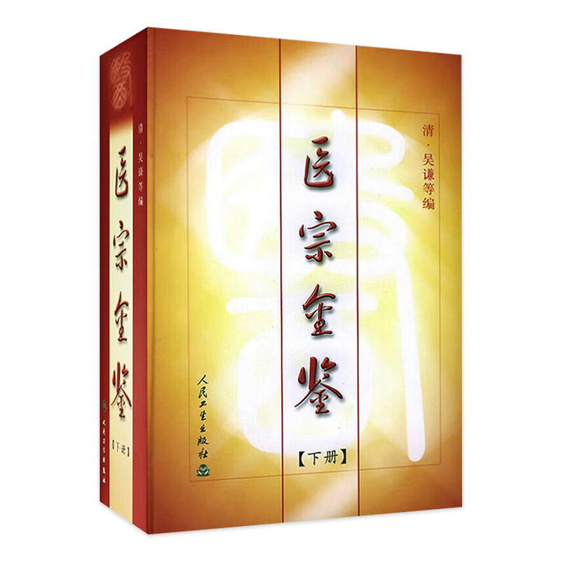 医宗金鉴（下册）清·吴谦 人民卫生出版社中医临床中医经典图书 大型医学丛书中医临床各科医生读参考书籍 中西医学9787117007283