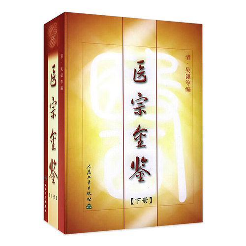 医宗金鉴（下册）清·吴谦 人民卫生出版社中医临床中医经典图书 大型医学丛书中医临床各科医生读参考书籍 中西医学9787117007283
