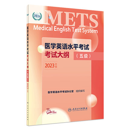 METS医学英语水平考试考试大纲五级新版全国医护英语水平考试METS全国医护强化教程应试指南教材外语书籍词汇5级人民卫生出版社