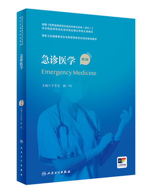 急诊医学第2版人卫住院医师规范化培训临床诊疗手册灾难医生实用内科呼吸神经外科妇产科学麻醉学心血管分册骨科急危重症规培教材