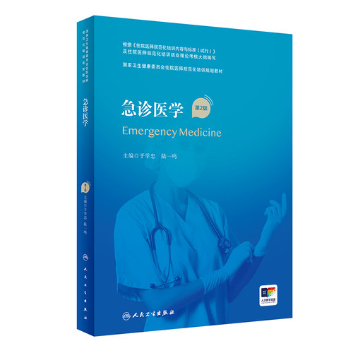 急诊医学第2版人卫住院医师规范化培训临床诊疗手册灾难医生实用内科呼吸神经外科妇产科学麻醉学心血管分册骨科急危重症规培教材