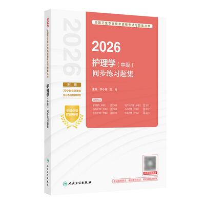人卫版2026护理学中级同步练习题集全国卫生专业技术资格考试真题轻松过内科外科妇产科儿科社区护理学中级职称主管护师人卫旗舰店