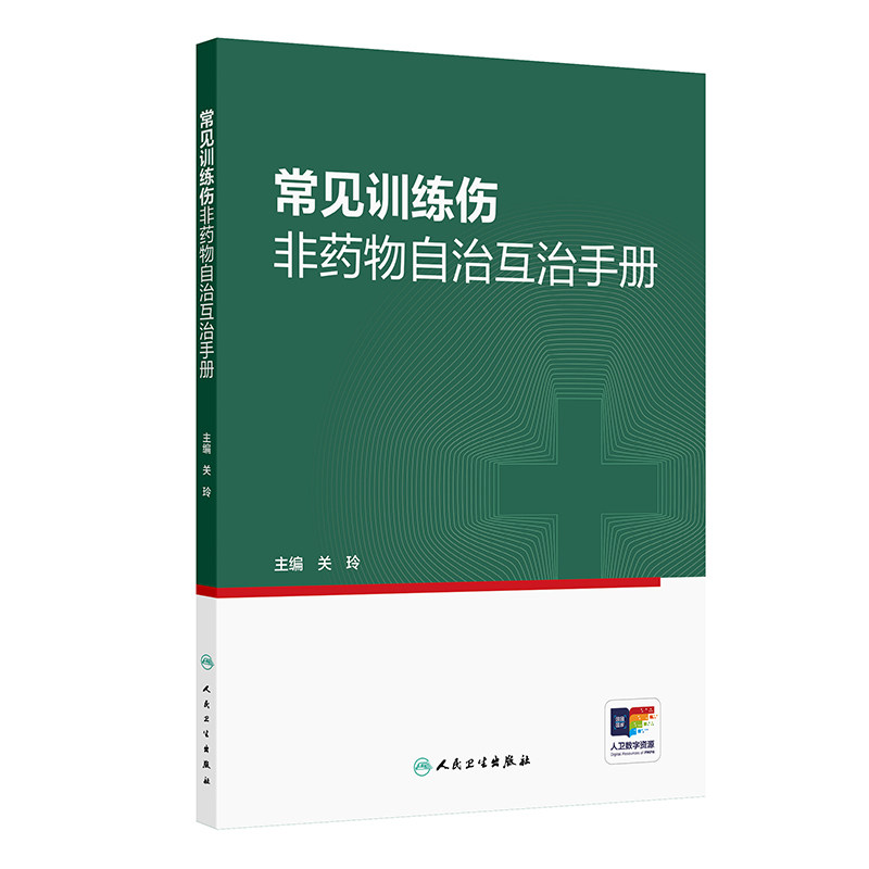 常见训练伤非药物自治互治手册 关玲中医应急止痛治疗特殊运动损伤关节肌肉拉伤运动健身实用自我保健按摩筋膜康复人民卫生出版社