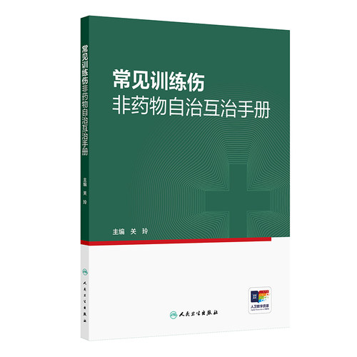 常见训练伤非药物自治互治手册 关玲中医应急止痛治疗特殊运动损伤关节肌肉拉伤运动健身实用自我保健按摩筋膜康复人民卫生出版社