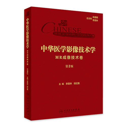 中华医学影像技术学 MR成像技术卷 第2版 李真林倪红艳 放射医学影像技术 人工智能在MRI成像中的应用9787117357869人民卫生出版社