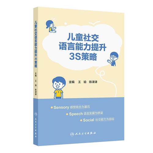 儿童社交语言能力提升3S策略 王瑜陈津津社交能力社会化沟通发育障碍孤独症干预词句训练人民卫生出版社儿科学保健家庭教育