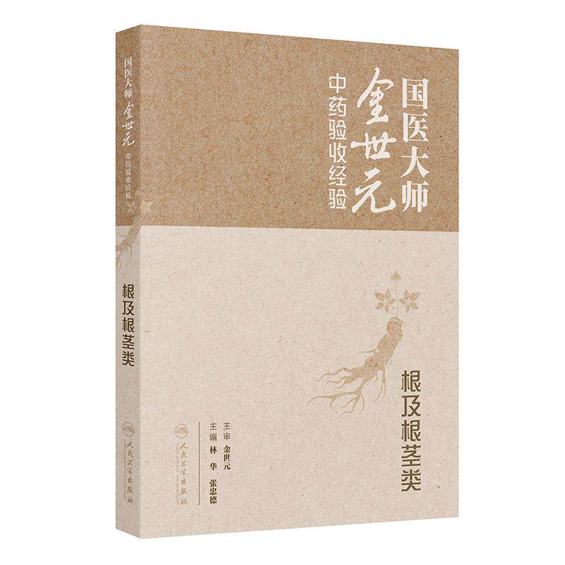 国医大师金世元中药验收经验根及根茎类高清图片根系药材饮片生产中药材鉴定学人民卫生出版社药学书籍药检药监中医药师