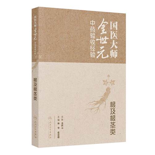 国医大师金世元中药验收经验根及根茎类高清图片根系药材饮片生产中药材鉴定学人民卫生出版社药学书籍药检药监中医药师