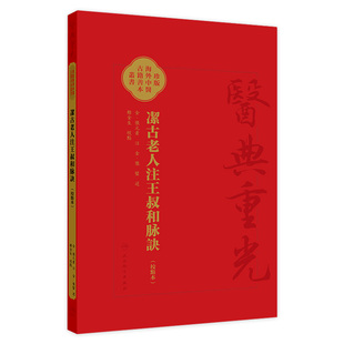 证 社9787117343084 郑金生 人民卫生出版 辨证论治 药结合 将脉 随证注药 随脉辨证 校點本 潔古老人注王叔和脉訣