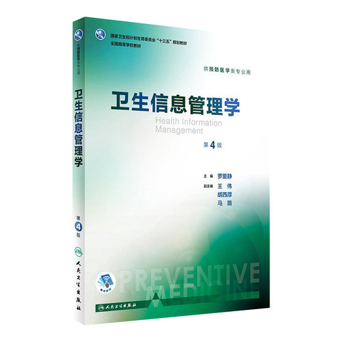 卫生信息管理学 第4版 罗爱静 主编 本科预防医学类专业用  配增值 9787117243971 预防医学 2017年7月学历教材 人民卫生出版社
