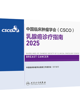 csco指南2025乳腺癌诊疗肺癌非小细胞结直肠癌甲状腺肿瘤消融治疗放射白血病临床内科手册淋巴瘤恶性血液病胃癌抗癌书籍2024合订本