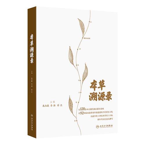 本草溯源录 朱为康 李雁 薛亚 中医古籍药典中药学神农本草经本草纲目解表药清热药化痰止咳抗肿瘤人民卫生出版社临床常用中药