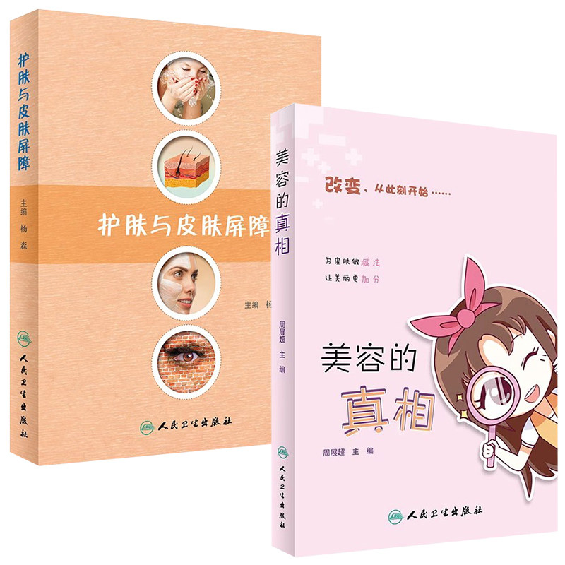 护肤与皮肤屏障 美容的真相护肤药店皮肤屏障缺陷性疾病诊疗皮肤外用药治疗可搭药妆品美容美白书痘印黑头红血丝人民卫生出版