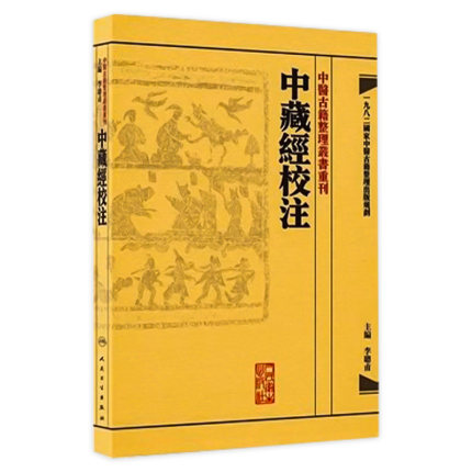 中藏經校注 中醫古籍整理叢書重刊神农本草纲目黄帝内经伤寒论中医基础理论金匱要略养生食疗调理自学人民卫生出版社中医书籍大全