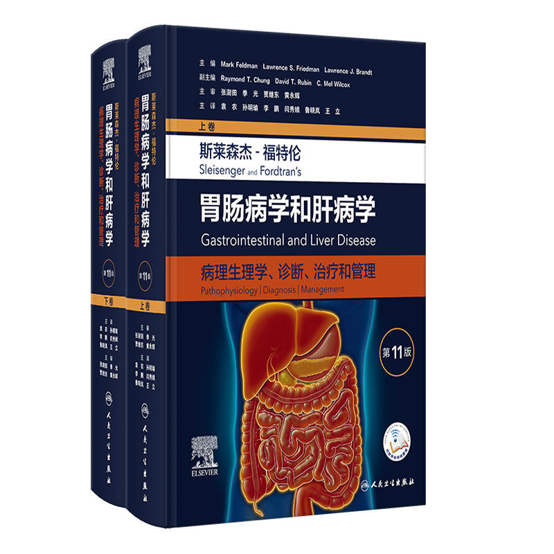 斯莱森杰福特伦胃肠病学和肝病学 第11版上下卷套装病理生理学诊断治疗和管理翻译版