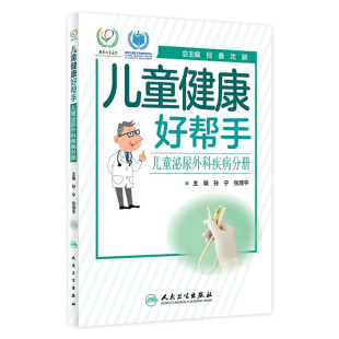 儿童健康好帮手儿童泌尿外科疾病分册 2020年5月科普 孙宁张潍平主编